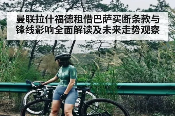 曼联拉什福德租借巴萨买断条款与锋线影响全面解读及未来走势观察